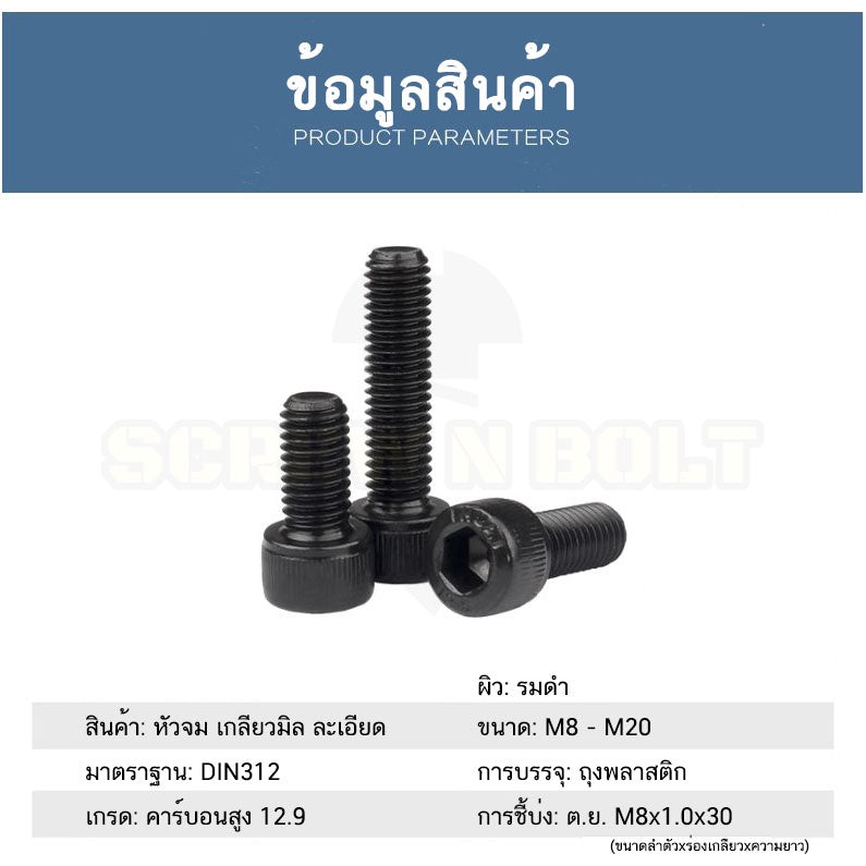 น็อต สกรู หัวจม 6 เหลี่ยม เหล็กแข็ง 12.9 เกลียวมิล "ละเอียด" M8 / Hex Socket Head Cap Fine Thread Machine Screw Gr. 12.9