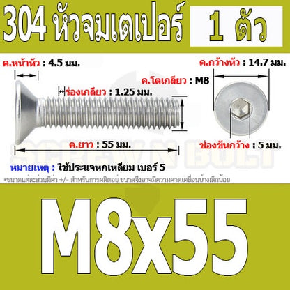 น็อต สกรู หัวจม เตเปอร์ สแตนเลส 304 เกลียวมิล หยาบ M8 / Flat Head Hexagon Socket Machine Screw SUS304 M8