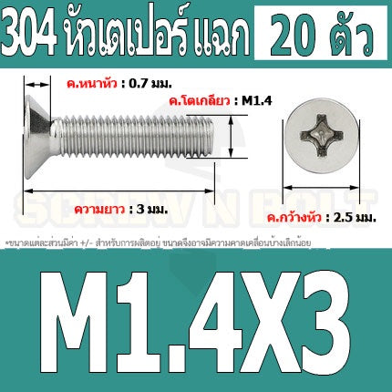 น็อต สกรู หัวเตเปอร์ แฉก F+ สแตนเลส 304 เกลียวมิล หยาบ M1 M1.2 M1.4 / Flat Head Phi Machine Screw SUS304 M1 M1.2 M1.4