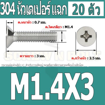 น็อต สกรู หัวเตเปอร์ แฉก F+ สแตนเลส 304 เกลียวมิล หยาบ M1 M1.2 M1.4 / Flat Head Phi Machine Screw SUS304 M1 M1.2 M1.4