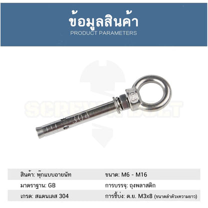พุ๊ก พุก อายนัท ห่วง สแตนเลส 304  M14 M16 / Sleeve Expansion Anchor Bolt w/ Eye Nut SUS304 M14 M16
