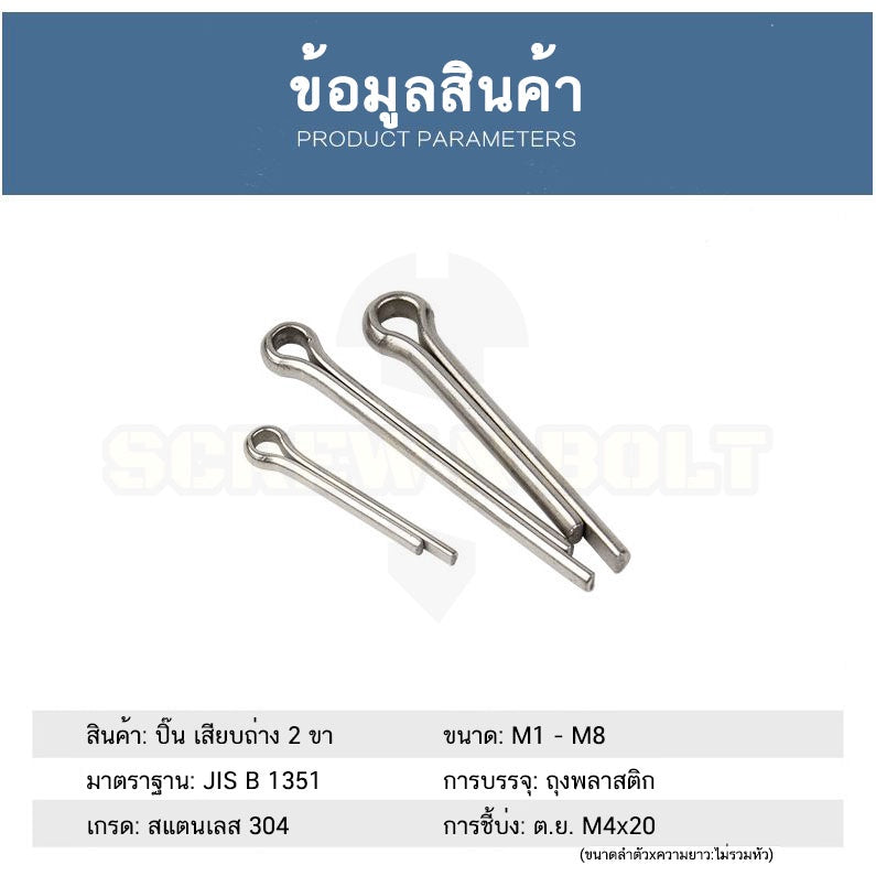 ปิ๊น พิน เสียบถ่าง 2 ขา สแตนเลส 304 ปิ้น M5 M6 / Cotter Pin SUS304 M5 M6