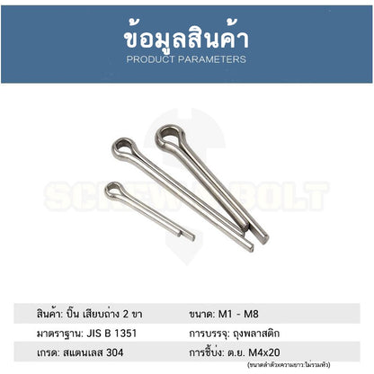 ปิ๊น พิน เสียบถ่าง 2 ขา สแตนเลส 304 ปิ้น M5 M6 / Cotter Pin SUS304 M5 M6