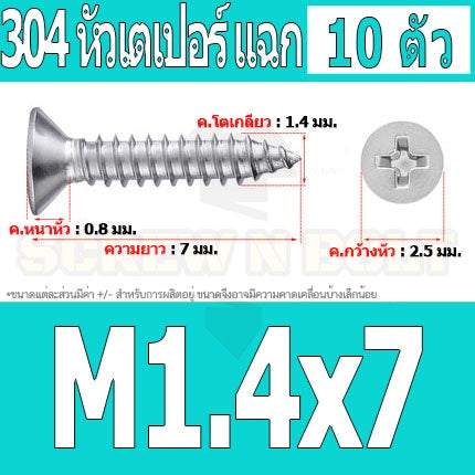 น็อต สกรู หัวเตเปอร์ แฉก F+ สแตนเลส 304 เกลียวปล่อย M1 M1.2 M1.4 M1.5 / Flat Head Phi Tapping SUS M1 M1.2 M1.4 M1.5