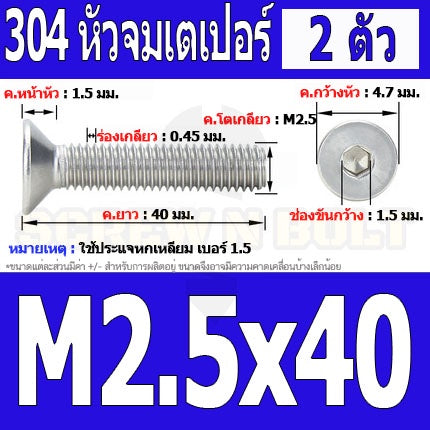 น็อต สกรู หัวจม เตเปอร์ สแตนเลส 304 เกลียวมิล หยาบ M2.5 / Flat Head Hexagon Socket Machine Screw SUS304 M2.5
