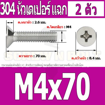 น็อต สกรู หัวเตเปอร์ แฉก F+ สแตนเลส 304 เกลียวมิล หยาบ M4 / Flat Head Phillip Machine Screw SUS304 M4