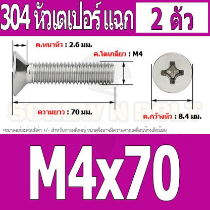 น็อต สกรู หัวเตเปอร์ แฉก F+ สแตนเลส 304 เกลียวมิล หยาบ M4 / Flat Head Phillip Machine Screw SUS304 M4
