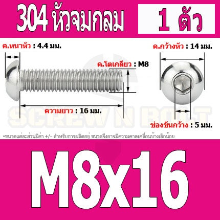 น็อต สกรู หัวจมกลม สแตนเลส 304 เกลียวมิล หยาบ M8 / Button Head Hexagon Socket Machine Screw SUS304 M8