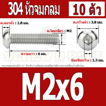 น็อต สกรู หัวจมกลม สแตนเลส 304 เกลียวมิล หยาบ M2 M2.5 / Button Head Hexagon Socket Machine Screw SUS304 M2 M2.5