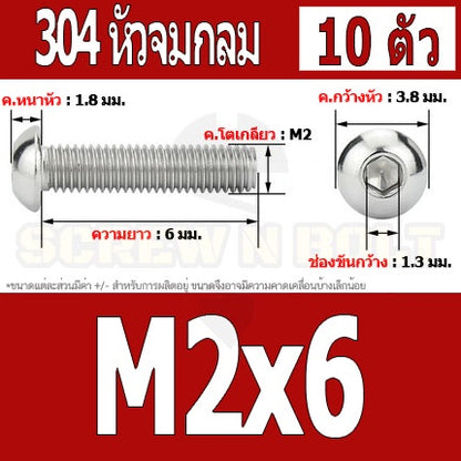 น็อต สกรู หัวจมกลม สแตนเลส 304 เกลียวมิล หยาบ M2 M2.5 / Button Head Hexagon Socket Machine Screw SUS304 M2 M2.5