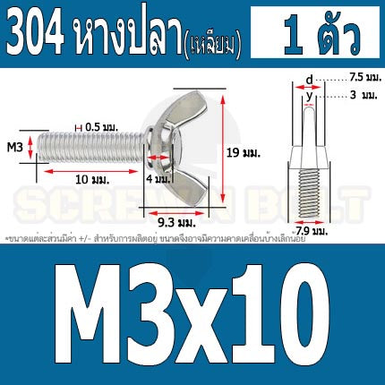 น็อต สกรู หางปลา ปีก สี่เหลี่ยม สแตนเลส 304 เกลียวมิล หยาบ M3 / Wing Screw Rectangular SUS304 DIN316 M3