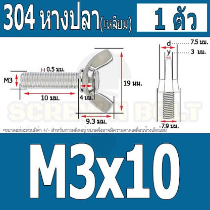 น็อต สกรู หางปลา ปีก สี่เหลี่ยม สแตนเลส 304 เกลียวมิล หยาบ M3 / Wing Screw Rectangular SUS304 DIN316 M3