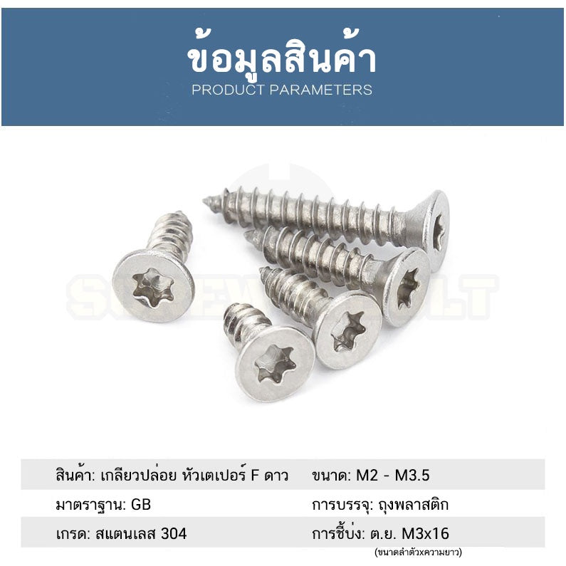 น็อต สกรู หัวเตเปอร์ F ช่องขัน ดาว ท็อกซ์ สแตนเลส 304 เกลียวปล่อย M2 M2.6 M3 M3.5 / Flat Head Torx Tapping Screw SUS304