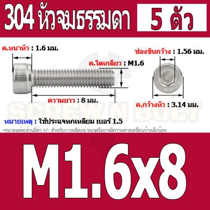 น็อต สกรู หัวจม สแตนเลส 304 เกลียวมิล ตลอด หยาบ M1.4 M1.6 / Hex Socket Head Cap Machine Screw SUS304 M1.4 M1.6