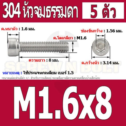 น็อต สกรู หัวจม สแตนเลส 304 เกลียวมิล ตลอด หยาบ M1.4 M1.6 / Hex Socket Head Cap Machine Screw SUS304 M1.4 M1.6
