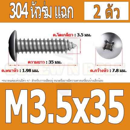 น็อต สกรู หัวร่ม หัวกระทะ แฉก T+ สแตนเลส 304 เกลียวปล่อย M3.5 / Truss an Head Phillip Tapping Screw SUS304 M3.5