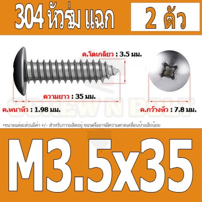 น็อต สกรู หัวร่ม หัวกระทะ แฉก T+ สแตนเลส 304 เกลียวปล่อย M3.5 / Truss an Head Phillip Tapping Screw SUS304 M3.5