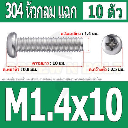 น็อต สกรู หัวกลม แฉก P+ สแตนเลส 304 เกลียวมิล หยาบ M1 M1.2 M1.4 / Pan Head Phillip Machine Screw SUS304 M1 M1.2 M1.4