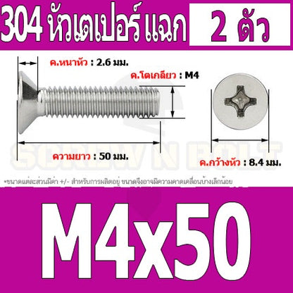 น็อต สกรู หัวเตเปอร์ แฉก F+ สแตนเลส 304 เกลียวมิล หยาบ M4 / Flat Head Phillip Machine Screw SUS304 M4
