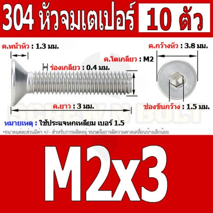 น็อต สกรู หัวจม เตเปอร์ สแตนเลส 304 เกลียวมิล หยาบ M2 / Flat Head Hexagon Socket Machine Screw SUS304 M2