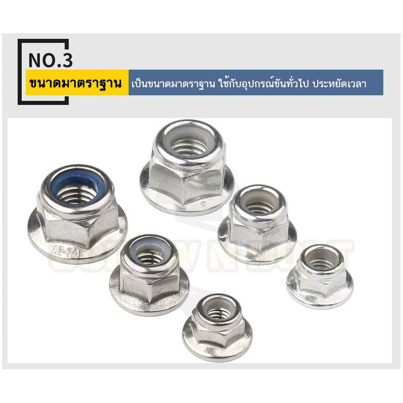 หัวน็อต ตัวเมีย ล็อค ไนลอน ติดแหวน สแตนเลส 304 เกลียวมิล หยาบ M8 M10 M12 / Flange Nylon Insert Lock Nut SUS M8 M10 M12