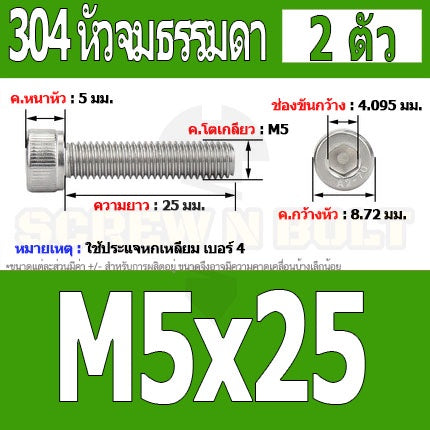 น็อต สกรู หัวจม สแตนเลส 304 เกลียวมิล ตลอด หยาบ M5 / Hex Socket Head Cap Machine Screw SUS304 M5