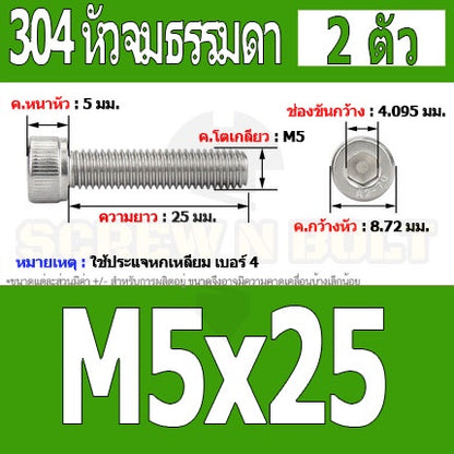 น็อต สกรู หัวจม สแตนเลส 304 เกลียวมิล ตลอด หยาบ M5 / Hex Socket Head Cap Machine Screw SUS304 M5