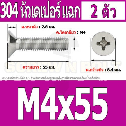 น็อต สกรู หัวเตเปอร์ แฉก F+ สแตนเลส 304 เกลียวมิล หยาบ M4 / Flat Head Phillip Machine Screw SUS304 M4