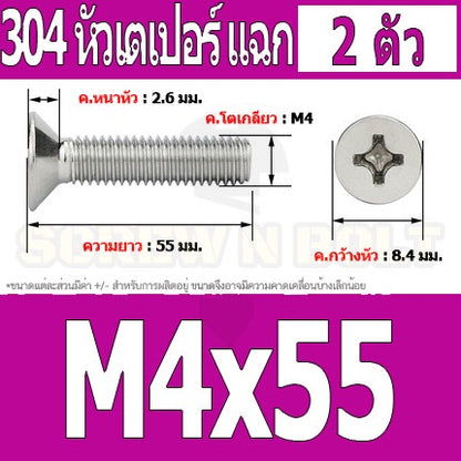 น็อต สกรู หัวเตเปอร์ แฉก F+ สแตนเลส 304 เกลียวมิล หยาบ M4 / Flat Head Phillip Machine Screw SUS304 M4