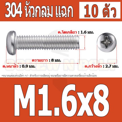 น็อต สกรู หัวกลม หัวแพน แฉก P+ สแตนเลส 304 เกลียวมิล หยาบ M1.6 / Pan Head Phillip Machine Screw SUS304 M1.6