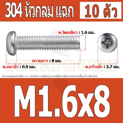 น็อต สกรู หัวกลม หัวแพน แฉก P+ สแตนเลส 304 เกลียวมิล หยาบ M1.6 / Pan Head Phillip Machine Screw SUS304 M1.6
