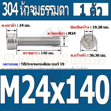 น็อต สกรู หัวจม สแตนเลส 304 เกลียวมิล ตลอด หยาบ M24 / Hex Socket Head Cap Machine Screw SUS304 M24