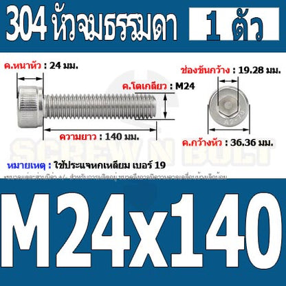น็อต สกรู หัวจม สแตนเลส 304 เกลียวมิล ตลอด หยาบ M24 / Hex Socket Head Cap Machine Screw SUS304 M24