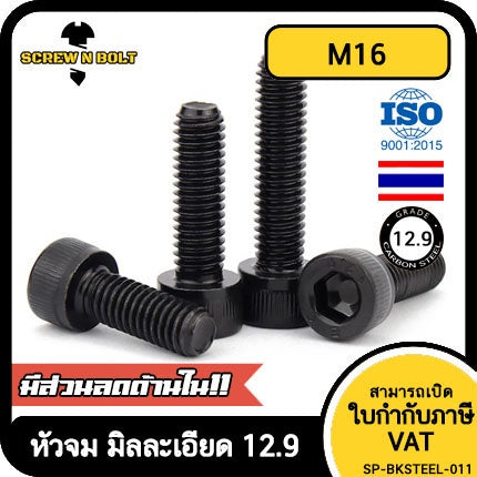 น็อต สกรู หัวจม 6 เหลี่ยม เหล็กแข็ง 12.9 เกลียวมิล "ละเอียด" M16 / Hex Socket Cap Fine Thread Machine Screw Gr. 12.9