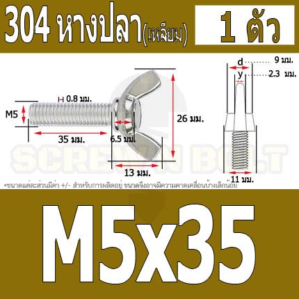 น็อต สกรู หางปลา ปีก สี่เหลี่ยม สแตนเลส 304 เกลียวมิล หยาบ M5 / Wing Screw Rectangular SUS304 DIN316 M5