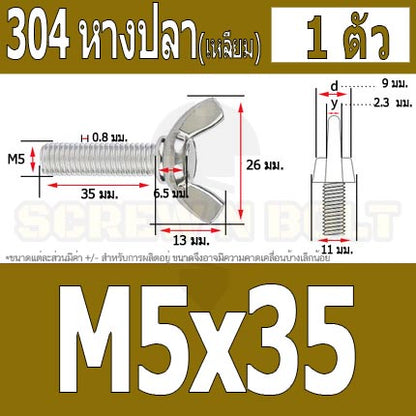 น็อต สกรู หางปลา ปีก สี่เหลี่ยม สแตนเลส 304 เกลียวมิล หยาบ M5 / Wing Screw Rectangular SUS304 DIN316 M5