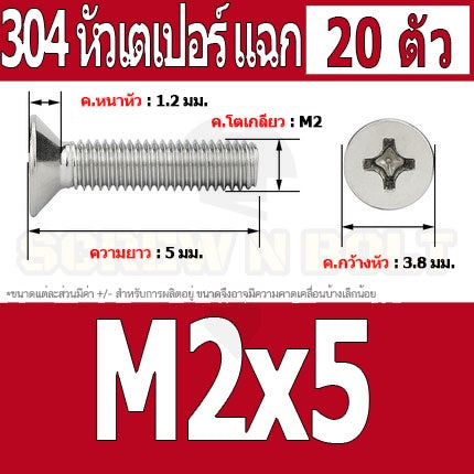 น็อต สกรู หัวเตเปอร์ แฉก F+ สแตนเลส 304 เกลียวมิล หยาบ M2 / Flat Head Phillip Machine Screw SUS304 M2