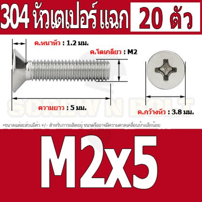 น็อต สกรู หัวเตเปอร์ แฉก F+ สแตนเลส 304 เกลียวมิล หยาบ M2 / Flat Head Phillip Machine Screw SUS304 M2