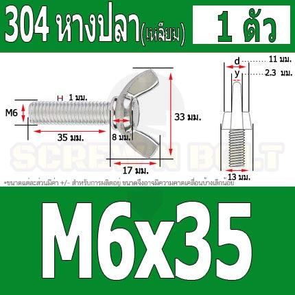 น็อต สกรู หางปลา ปีก สี่เหลี่ยม สแตนเลส 304 เกลียวมิล หยาบ M6 / Wing Screw Rectangular SUS304 DIN316 M6