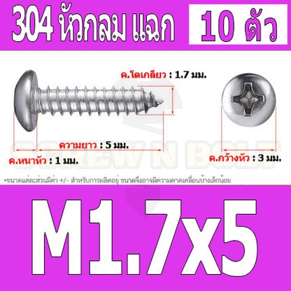 น็อต สกรู หัวกลม แฉก P+ สแตนเลส 304 เกลียวปล่อย M1.5 M1.7 / Pan Head Phillip Tapping Screw SUS304 M1.5 M1.7
