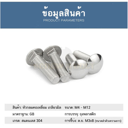 สกรู น็อต หัวกลม คอเหลี่ยม สแตนเลส 304 เกลียวมิล หยาบ M4 M5 M6 / Cup Head Square Neck Bolt, SUS304