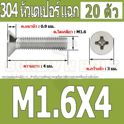 น็อต สกรู หัวเตเปอร์ แฉก F+ สแตนเลส 304 เกลียวมิล หยาบ M1.6 / Flat Head Phillip Machine Screw SUS304 M1.6