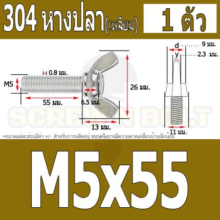 น็อต สกรู หางปลา ปีก สี่เหลี่ยม สแตนเลส 304 เกลียวมิล หยาบ M5 / Wing Screw Rectangular SUS304 DIN316 M5