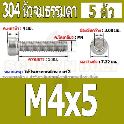 น็อต สกรู หัวจม สแตนเลส 304 เกลียวมิล ตลอด หยาบ M4 / Hex Socket Head Cap Machine Screw SUS304 M4