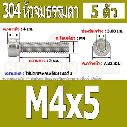 น็อต สกรู หัวจม สแตนเลส 304 เกลียวมิล ตลอด หยาบ M4 / Hex Socket Head Cap Machine Screw SUS304 M4