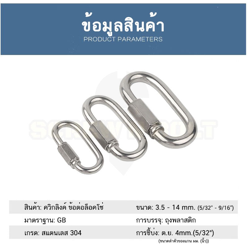 ควิกลิงค์ ข้อต่อ ล็อค โซ่ เชื่อมต่อ สลิง สแตนเลส 304 - 3.5mm. 4mm.(5/32) 5mm.(3/16) 6mm.(1/4) / QUICK LINK, SUS304