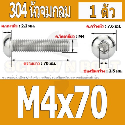 น็อต สกรู หัวจมกลม สแตนเลส 304 เกลียวมิล หยาบ M4 / Button Head Hexagon Socket Machine Screw SUS304 M4