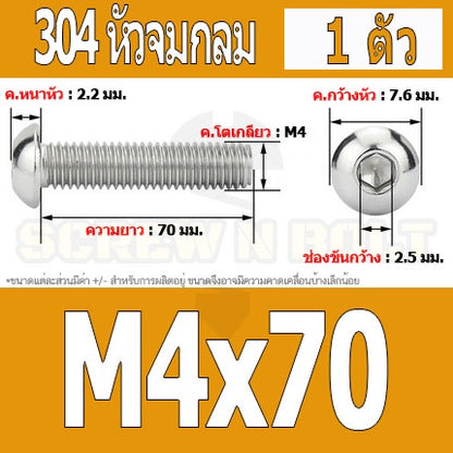 น็อต สกรู หัวจมกลม สแตนเลส 304 เกลียวมิล หยาบ M4 / Button Head Hexagon Socket Machine Screw SUS304 M4