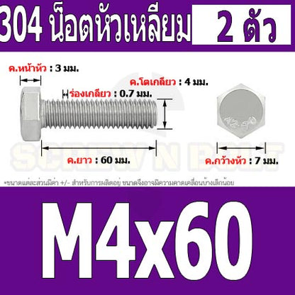 น็อต สกรู หัว 6 เหลี่ยม โบลท์ สแตนเลส 304 เกลียวมิล ตลอด หยาบ M4 / Hexagon Head Screw/Bolt Full Thread SUS304 M4