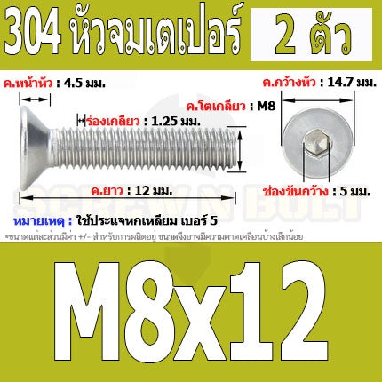 น็อต สกรู หัวจม เตเปอร์ สแตนเลส 304 เกลียวมิล หยาบ M8 / Flat Head Hexagon Socket Machine Screw SUS304 M8